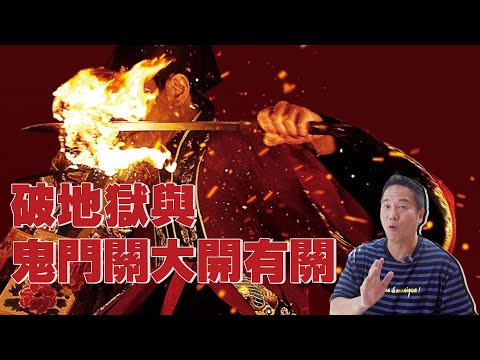 【找數真漢子】破地獄與鬼門關大開有關｜破地獄的來源｜乜乜棠水舖