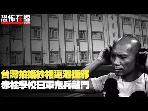 台灣拍婚紗相返港撞邪！兩度入住同一酒店房撞鬼！赤柱航海學校日軍鬼兵敲門！(恐怖在線重溫 第2783集)