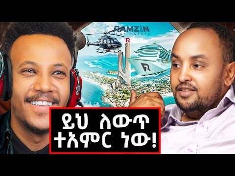 በዱባይ ተአምር የሰራው ኢትዮዽያዊ! ከደባልነት እስከ መርከብ አምራችነት! | Ramzin Real Estate @GizachewAshagrie