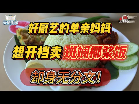 《天使厨房第11集上集》好厨艺的单亲妈妈想开档卖斑斓椰浆饭，却身无分文！