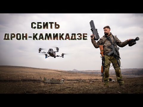 To Keep You Safe | Experimenting with Kamikazes | Net Launcher, Pump-action Shotgun, Anti-Drone R...
