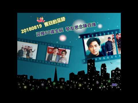 20180819 舊日的足跡 ～ 迎接60歲生辰，摰友思念陳百強