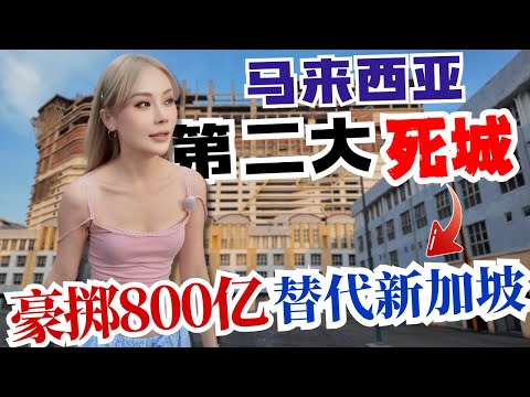 🔥马来西亚/中国斥资800亿巨鲸项目！目标取代新加坡！中国人实地探访，真实情况比你想象更离谱！被遗忘的马六甲皇京港即将重见天日？ Melaka Gateway mega project fail？