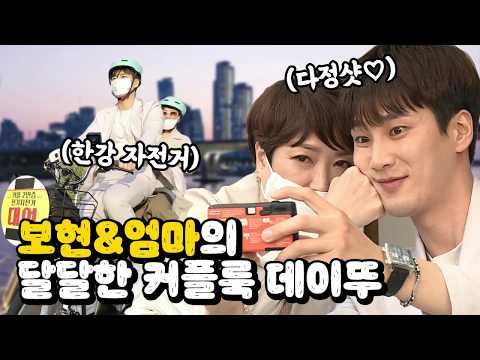 【안보현】셋뚜로 맞춰입고 데이뚜~♥ 보현&엄마의 알콩달콩 커플룩 데이트! | 나혼자산다 | TVPP