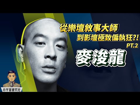 從樂壇敘事大師到影壇極致偏執狂 PT.2｜麥浚龍 Juno｜4億打造《風林火山》仍未上映｜金城武任賢齊拍到崩潰？｜音樂顛峰：痴情三部曲｜跨界敘事大師還是藝術狂人？(廣東話)