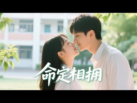 未婚夫出轨親妹！她轉身嫁給渣男他爹，連生三胎後讓前男友跪著叫媽！ | 《命定相擁》