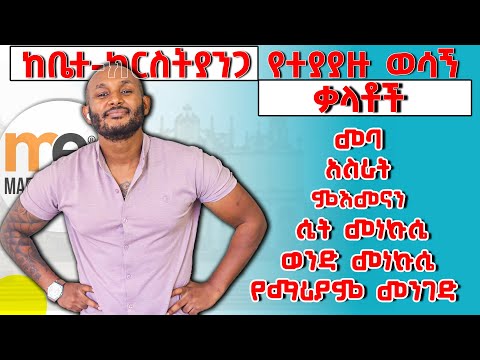 ከቤተ-ክርስቲያንጋ የተያያዙ ቃላት(words related to church in English)