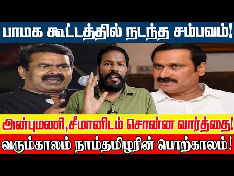 நாம்தமிழரை புகழ்ந்த பாமகவினர் | 2026ல் மாற்றம் வரும் | #pmk #anbumaniramadoss #seeman #ntk #vanniyar