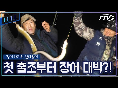 [Full]첫회부터 장어입질폭발? 두 남자의 리얼 장어조행기! [장어대기획 왔다왔어 1회]