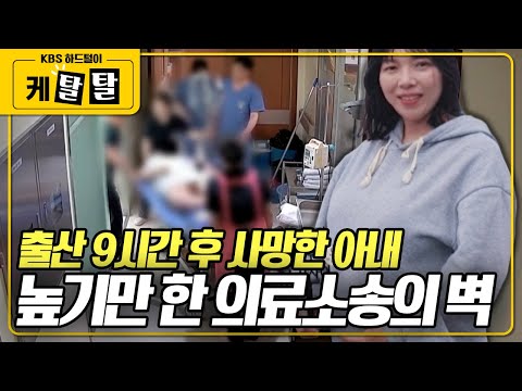 [🎬 케탈탈] 출산 9시간 후 사망한 아내. 아내의 억울한 죽음을 밝혀주세요 KBS 200109 방송