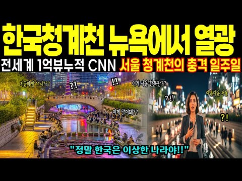 서울 청계천 BBC시청률1위!!청계천의 놀라운 비밀 !! 세계가 배우고 싶어 하는 청계천 모델의 진짜 비밀을 공개합니다.[해외감동사연]