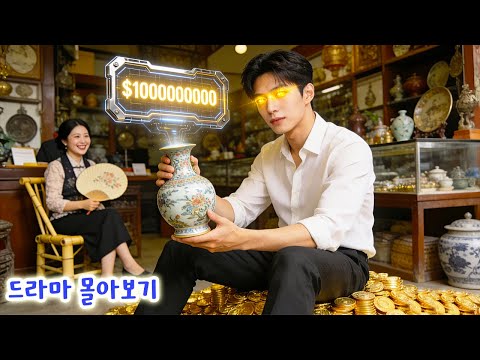 아내에게 배신당한 그… 황금눈 각성! 한눈에 보물 찾아 인생 역전 성공! 👁️🔥