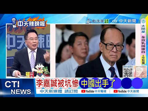 [Daily Must-Read] Li Ka-shing Gets Scammed, China Steps In | Li Ka-shing's Panama Port Disaster: ...