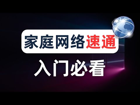 【建议收藏】一个视频讲清楚家庭网络通信流程，折腾软路由前必看的计算机网络通识教程，DHCP DNS ARP 子网掩码 NAT 路由器 交换机 新手小白看完就能上隔壁村村花小美家修网络了！