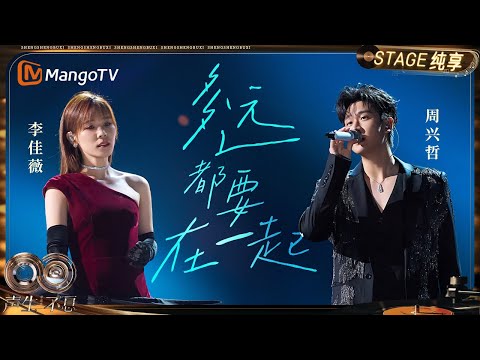 【纯享】#李佳薇 #周兴哲 《多远都要在一起》深情演绎跨越距离的牵挂｜《声生不息·华流季》Infinity And Beyond·Mandopop｜ MangoTV