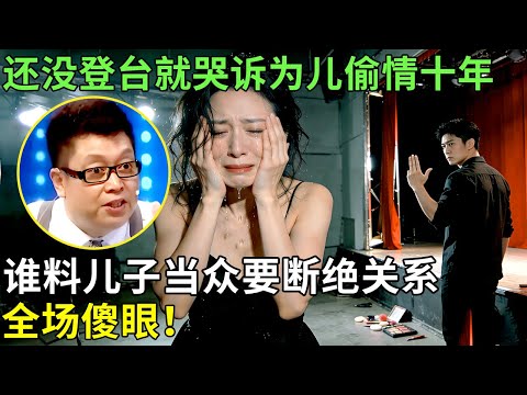 还没登台就哭诉为儿偷情十年，谁料儿子当众要断绝关系，全场傻眼！【王芳王为念情感调解】