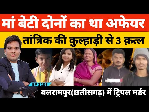 बलरामपुर मां बेटी के अफेयर में तीन क़त्ल की अजीब कहानी | #Balrampur #Chhattisgarh #lovestory