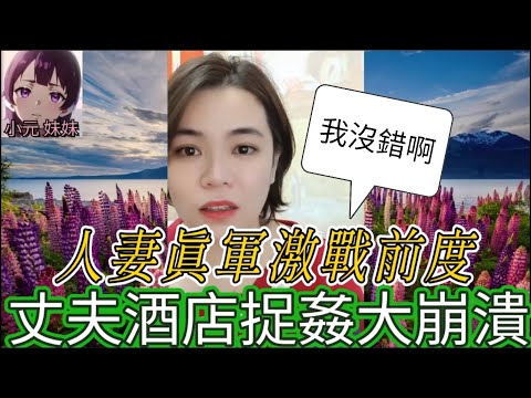 超激烈! 人妻真軍大戰前度，丈夫酒店捉姦大崩潰，她還喊冤：我沒錯啊！#小元姐姐 #廣東話 #小元情感分享 #小圓感情分享 #小元妹妹