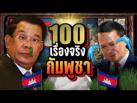 [รวม🔥] 100 เรื่องจริง กัมพูชา (เขมร) 🇰🇭 เพื่อนบ้านจอมป่วน | LUPAS
