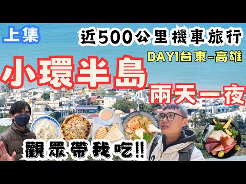 小環半島兩天一夜！台東-高雄西進南橫，觀眾帶吃在地美食，找秘境走古蹟看夜景  #機車旅行 上集