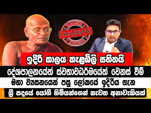 🔴ඉදිරි කාලය කැළඹිලි සහිතයි | ලෝකයේ ඉදිරිය ගැන ශ්‍රී පදයේ  හිමියන් නැවත අනාවැකියක් | @MeeMassooTV ​