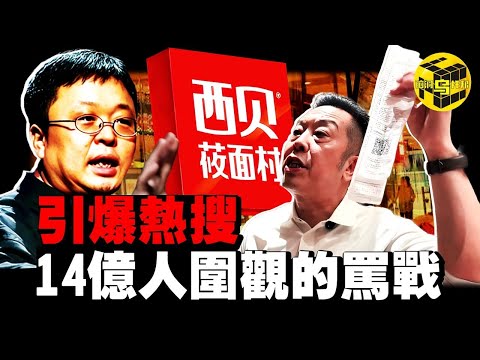 預製菜：中國餐飲業沒人敢說的內幕！1000萬粉絲網紅硬剛100億身家餐飲巨頭，老闆嘴硬結果被全民打臉！中國預製菜究竟錯在哪兒了？[She's Xiaowu 小烏]