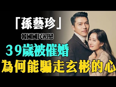 出道22年無低谷，認愛玄彬被催婚，39歲孫藝珍為何能走進玄彬的心？#大咖studio #偶像 #明星 #娛樂