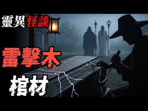 雷击木棺材|过年时亲戚们讲故事|哈尔滨某医院改建的护校|鬼故事|恐怖故事|解压故事#都市傳說#灵异诡谈#靈異事件#北京 #天津 #助眠#睡前故事#噩梦#懸疑故事#horror #ghost #电影