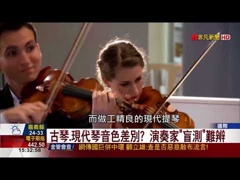 【非凡新聞】名琴的秘密! 史特拉底瓦里名琴身價驚人