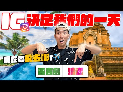 網友投票決定當下泰國的行程！投票結果超傻眼！