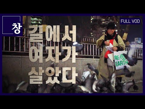 길에서 여자가 살았다 [풀영상] | 창 456회 (KBS 24.02.27) / 여성 노숙인 함께 지내보니 #홈리스 #노숙자 #주거 …