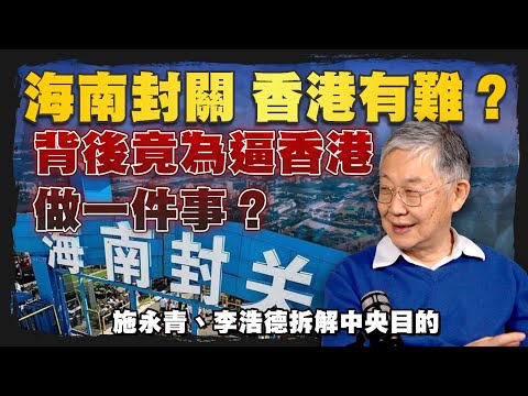海南封關,香港有難?背後竟為逼香港做一件事? 施永青、李浩德拆解中央目的|股壇C見(Part 1/2)|20251231