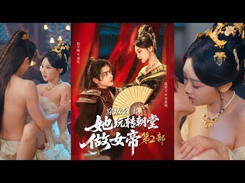 超清新剧✨️程宇峰＆温茉言《穿成公主，她玩转朝堂做女帝第二部》全集来咯✨️#甜宠 #爱情 #虐恋 #穿越 #都市 #古代 #逆袭 #都市情感 #热门短剧 #最新短剧 #短剧 #短劇 #启元推文
