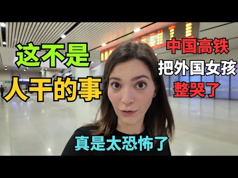 罗马尼亚女孩错过高铁后痛哭，坐高铁差点崩溃！但中国工作人员的做法让她彻底改观