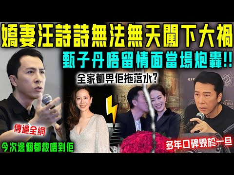 發生咗咩事？甄子丹突然開始炮轟汪詩詩！唔留情面徹底鬧掰，今次邊個都救唔到佢！ 22年情徹底玩完？【星娛樂】#財產 #婚姻 #豪門 #丈夫 #離婚 #甄子丹 #汪诗诗 #言论 #大埔 #火灾