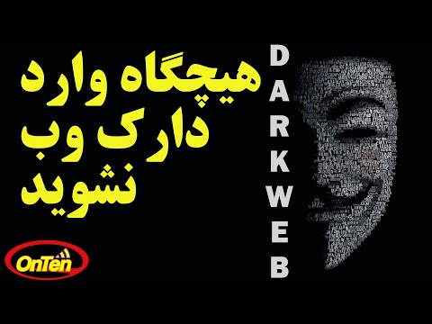 سیاهی های ناشناخته و مرموز اینترنت، دارک وب و دیپ وب را بشناسیم