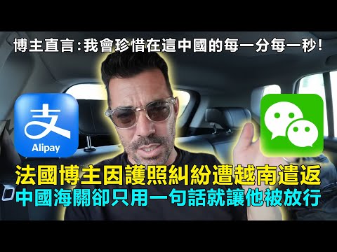 法國博主因護照糾紛遭越南遣返，中國海關卻只用一句話就讓他被放行，博主直言：我會珍惜在這裏的每一分每一秒！#chinatravel  #中國 #中國旅遊