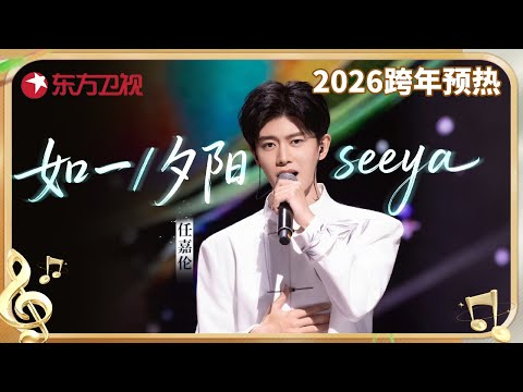 回顾任嘉伦跨年神级舞台, 不愧是最会唱歌的演员!《如一》《夕阳》《seeya》三首串烧一次听过瘾 #任嘉伦 #东方卫视跨年盛典 CLIP