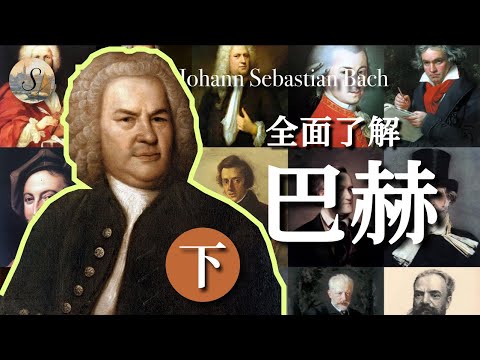 全面了解巴赫 （下）| 巴哈的一生 | The whole life of Johann Sebastian Bach 2/2 | 音樂家係列