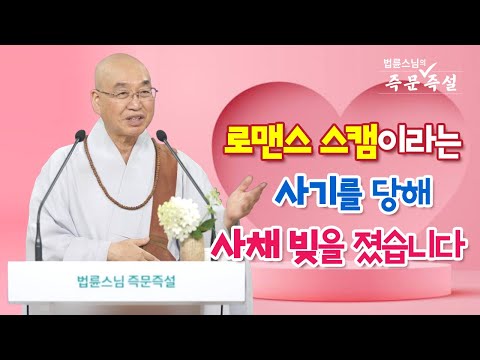 1908. 로맨스 스캠이라는 사기를 당해 사채 빚을 졌습니다