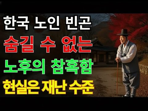 대한민국 노인의 절반이 빈곤하다… 감춰져 있던 노후의 충격적 현실 ｜ 노후 지혜 ｜ 노후지혜