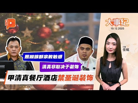 【百格大事纪】甲清真酒店餐厅禁圣诞装饰 行政议员解释合理？ | 19.12.2025
