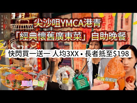 【尖沙咀】「經典懷舊廣東菜」自助晚餐買一送一2025｜港青酒店 YMCA再臨閣自助晚餐充滿￼兒時回憶 |維多利亞海景