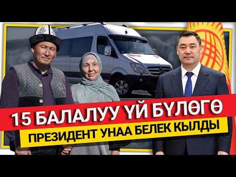 "Президентибиз аябай жөнөкөй экен" дейт Нурмат Асаналиев