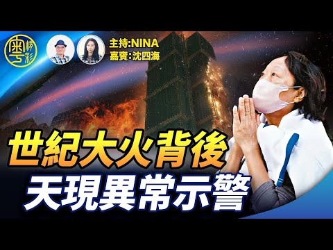 【精彩327】沈四海：香港世紀大火背後 詭異巧合涉龐大利益？｜人間有愛 向消防員致敬｜天示警？火災前天空出現異常「雲帶」｜2025「九紫離火運」開始 2026虛火旺 美麗泡影？精神需求與身心靈提升