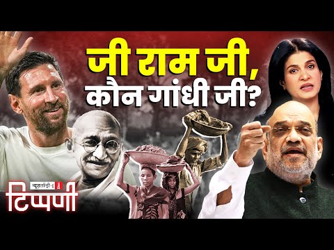मोदीजी का जी राम जी, Lionel Messi का भारत दर्शन और World Inequality Report | NL Tippani
