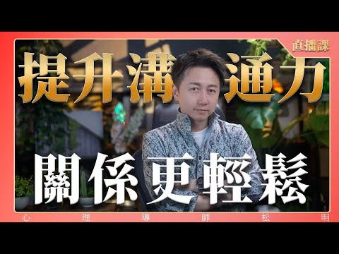 直播課『提升溝通力，關係更輕鬆』