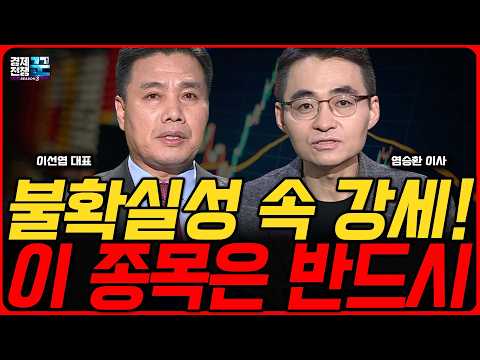 2026 주식 시장, 불확실성 속에서 강한 종목은 누구? ㅣ이선엽 ·염승환 ㅣ 경제전쟁꾼