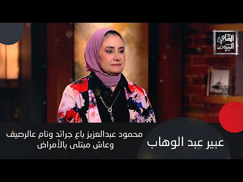 عبير عبد الوهاب : حقائق لا تُصدق عن محمود عبدالعزيز سر نجاح عمرو دياب خلاف بين مصطفى شعبان و منى زكي