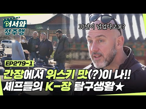 ＂간장에서 위스키 맛(?)이 나!＂ 이탈리아 셰프들의 불타는 학구열이 돋보이는 K-장 탐구생활✨ l #어서와정주행​ l #MBCevery1 l EP.279-1